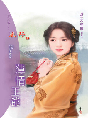 cover image of 薄情王爺